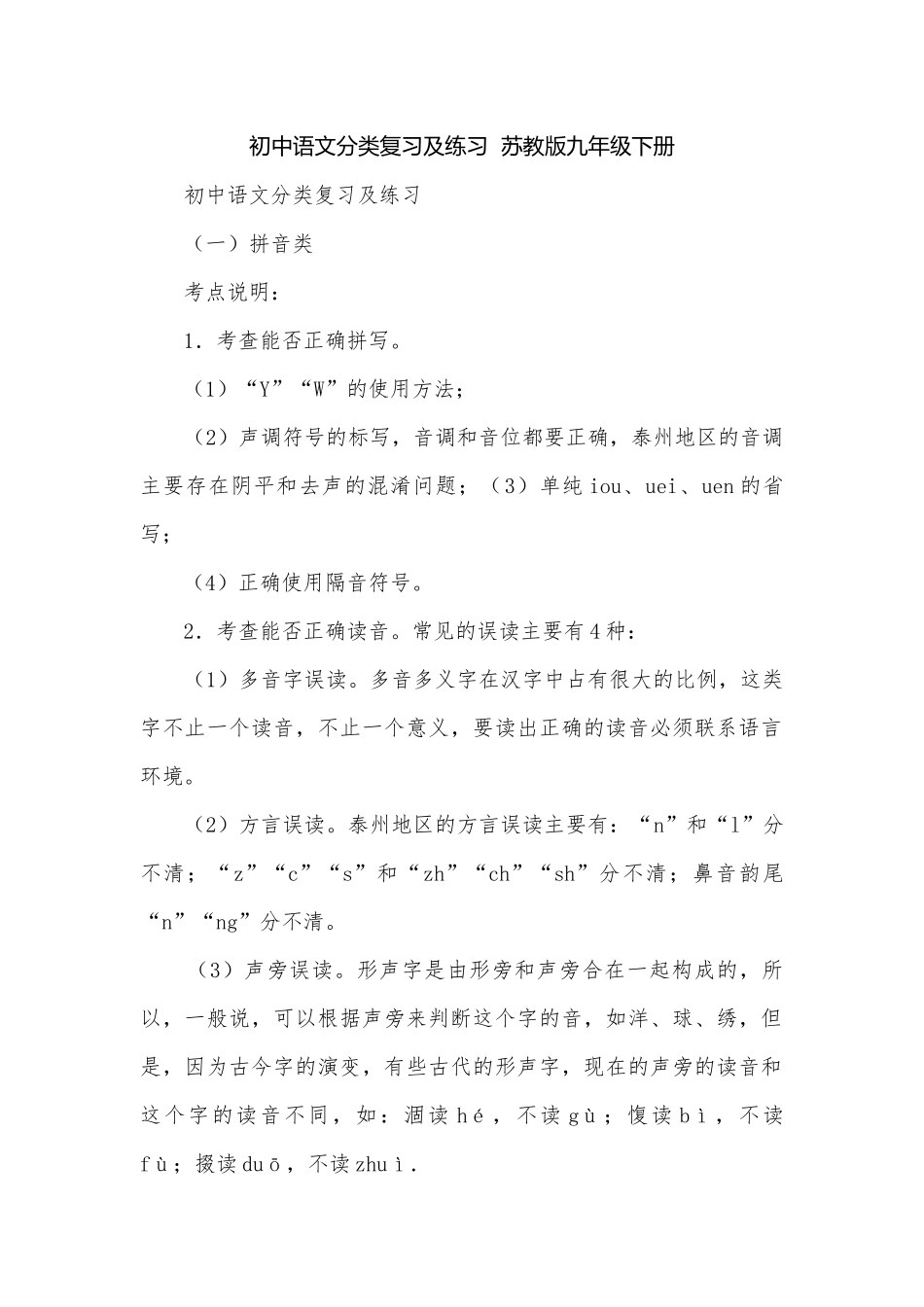 初中语文分类复习及练习苏教版九年级下册.docx_第1页