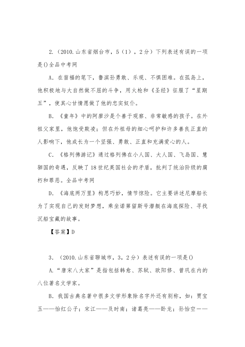 2010年中考语文试题分类汇编之名著阅读部编人教版九年级总复习.docx_第2页