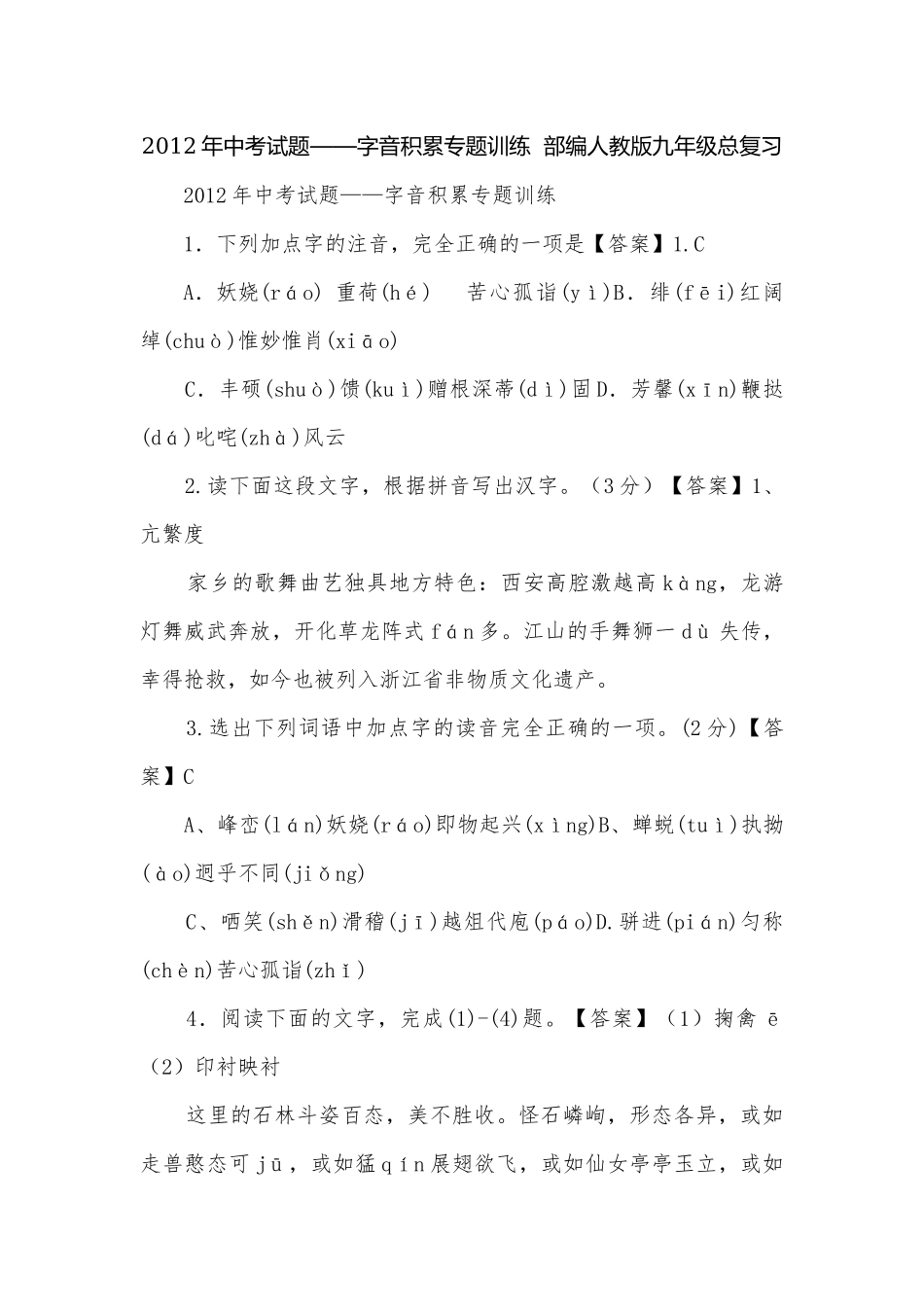 2012年中考试题——字音积累专题训练部编人教版九年级总复习.docx_第1页