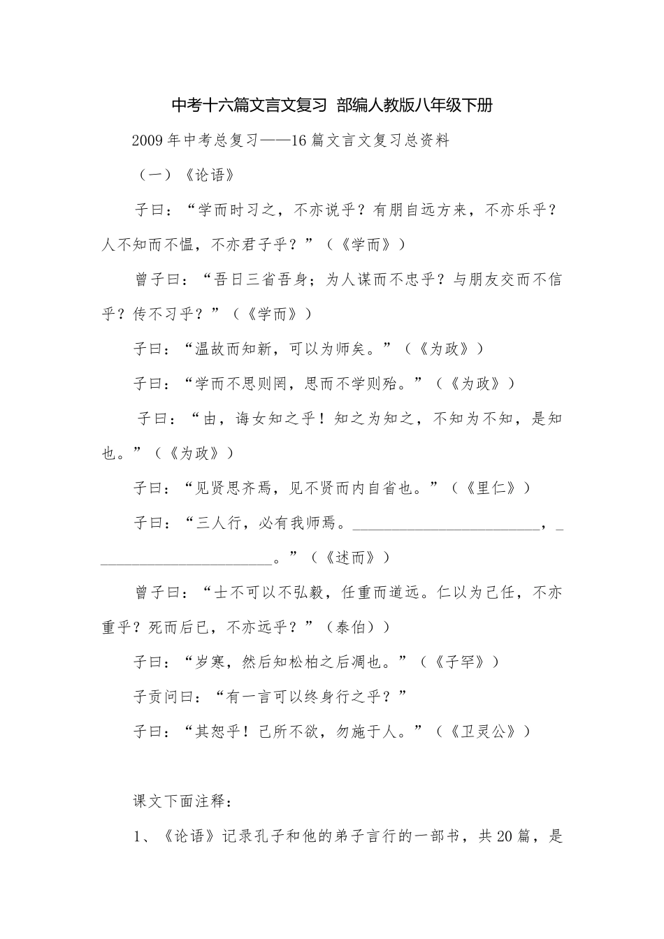 中考十六篇文言文复习部编人教版八年级下册.docx_第1页