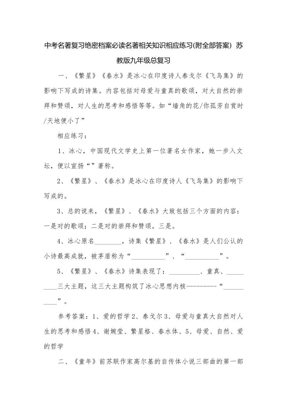 中考名著复习绝密档案必读名著相关知识相应练习(附全部答案)苏教版九年级总复习.docx_第1页