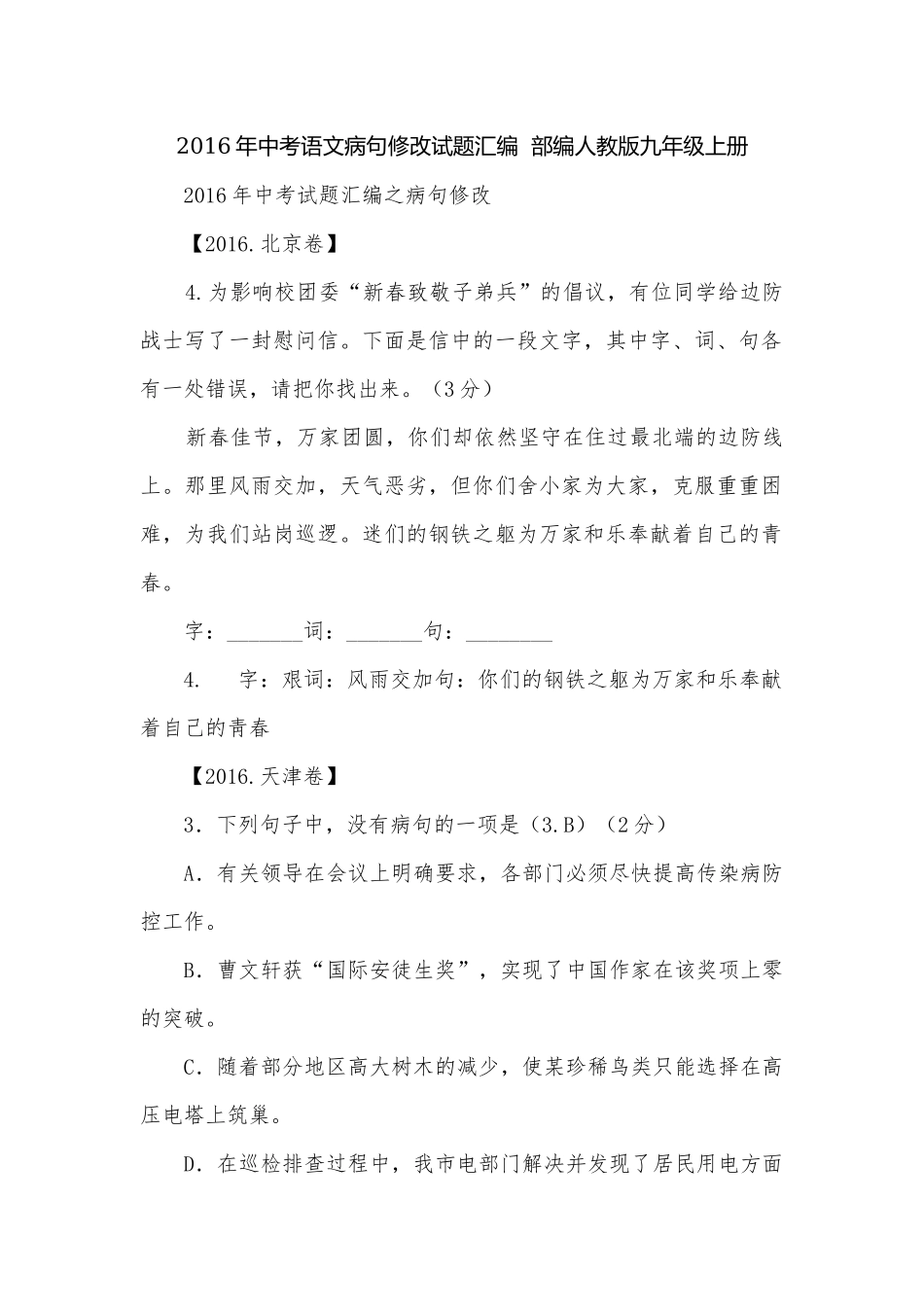 2016年中考语文病句修改试题汇编部编人教版九年级上册.docx_第1页