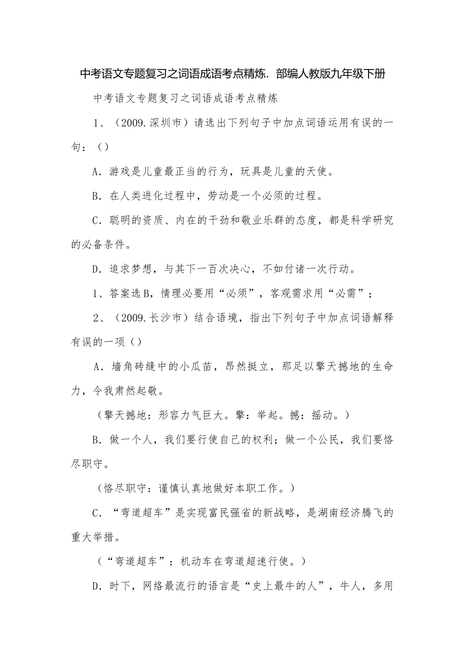 中考语文专题复习之词语成语考点精炼.部编人教版九年级下册.docx_第1页