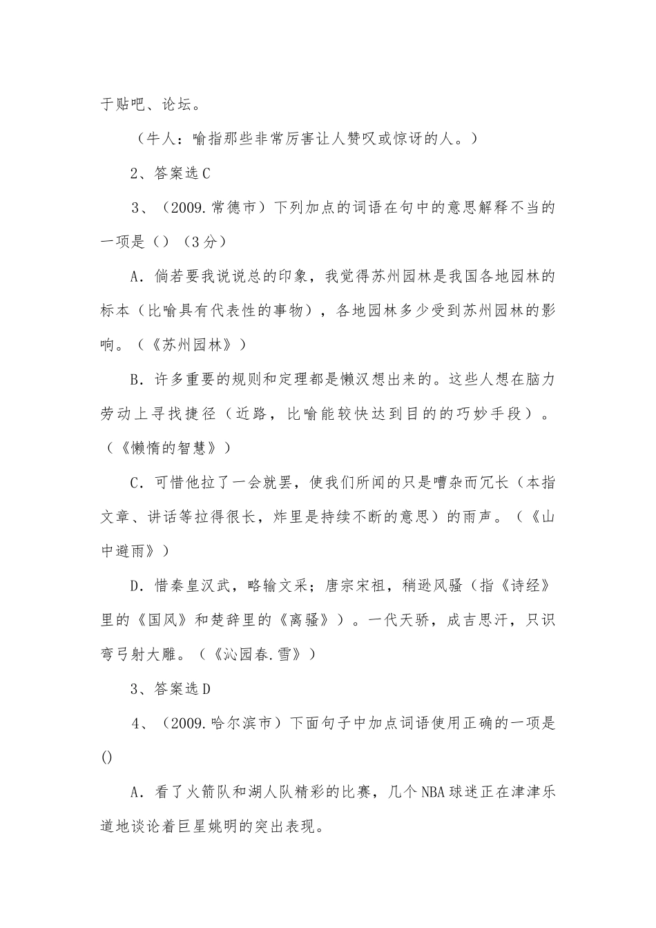 中考语文专题复习之词语成语考点精炼.部编人教版九年级下册.docx_第2页