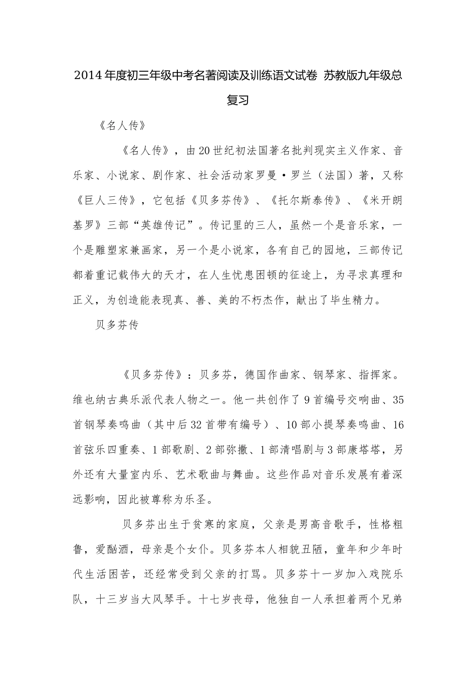 2014年度初三年级中考名著阅读及训练语文试卷苏教版九年级总复习.docx_第1页