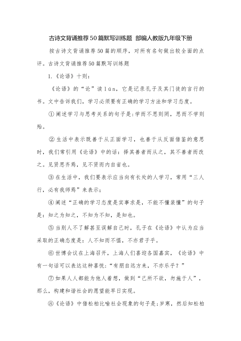 古诗文背诵推荐50篇默写训练题部编人教版九年级下册.docx_第1页