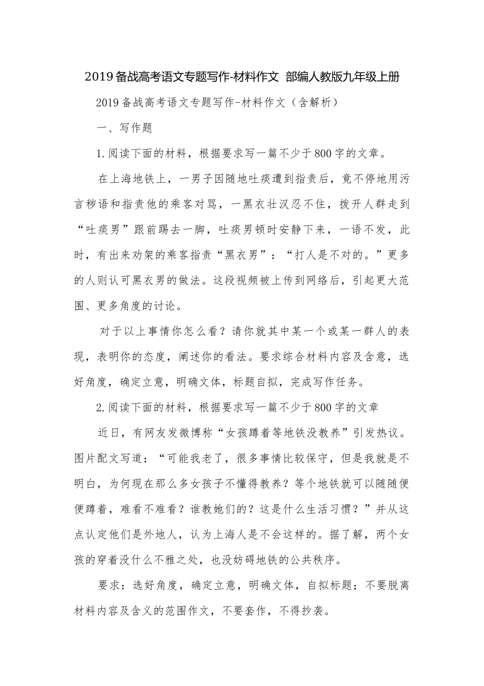 2019备战高考语文专题写作-材料作文部编人教版九年级上册.docx_第1页