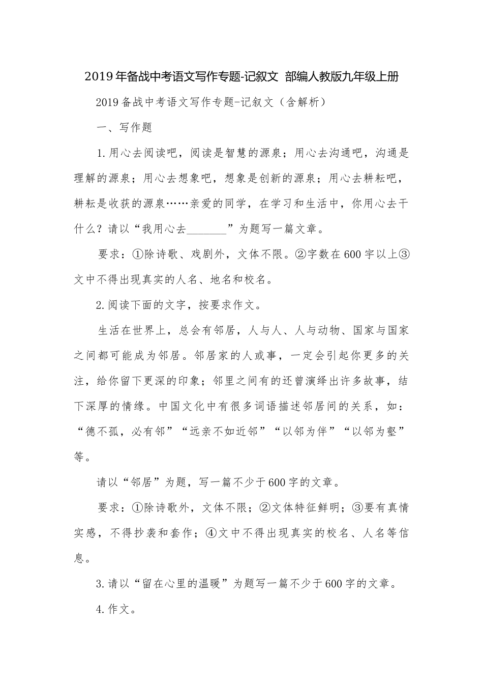 2019年备战中考语文写作专题-记叙文部编人教版九年级上册.docx_第1页