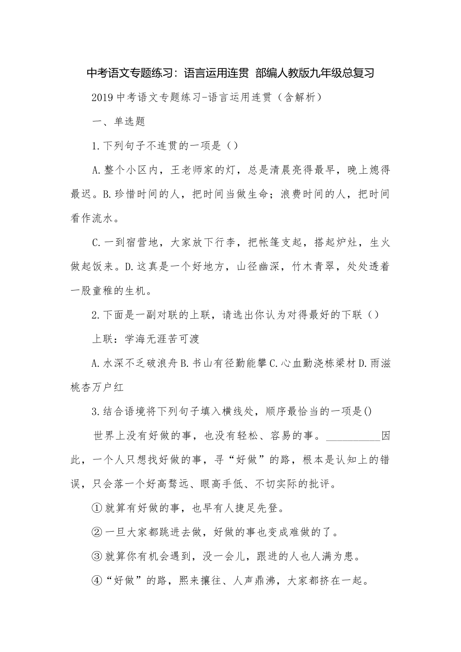 中考语文专题练习：语言运用连贯部编人教版九年级总复习.docx_第1页