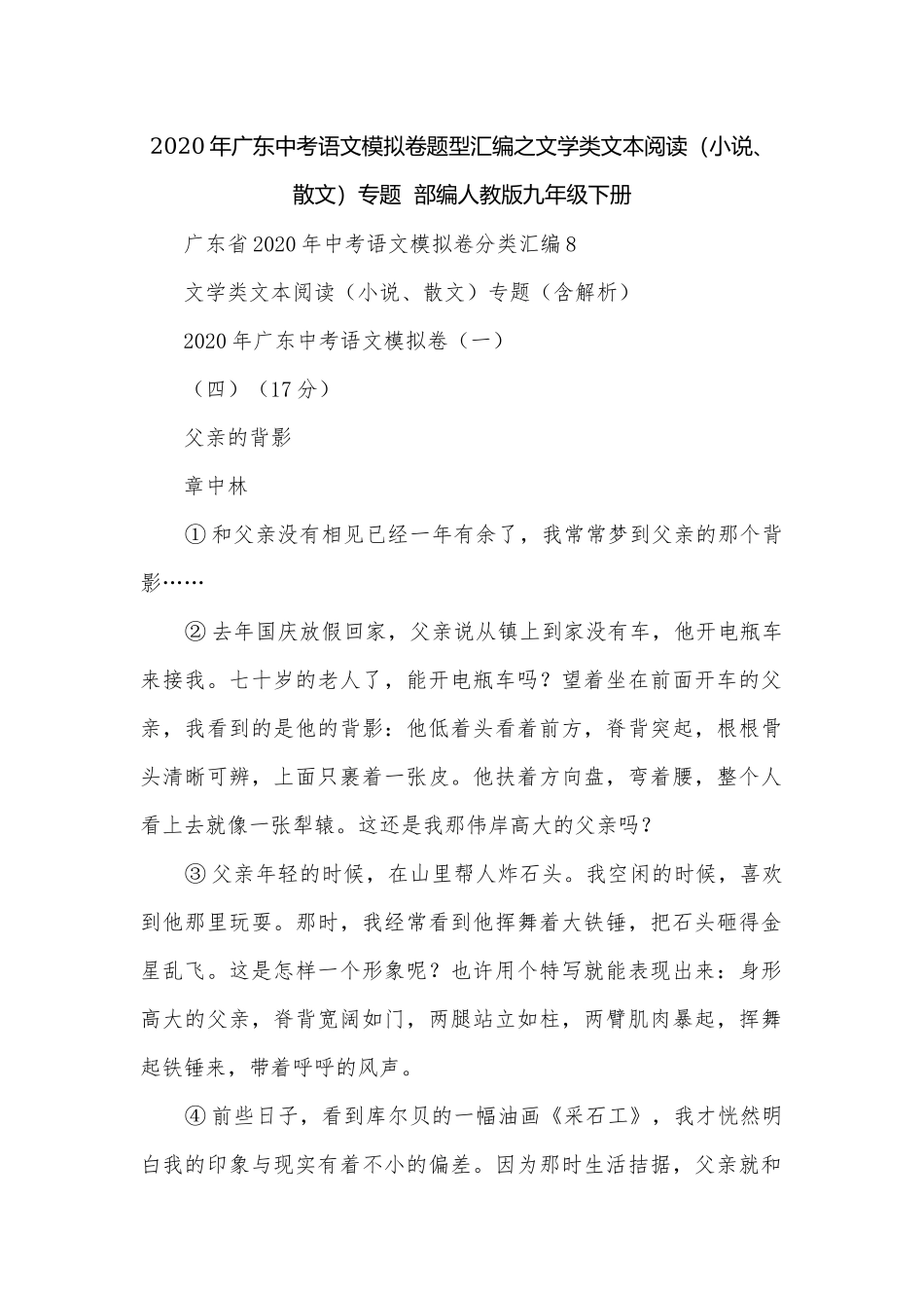 2020年广东中考语文模拟卷题型汇编之文学类文本阅读（小说、散文）专题部编人教版九年级下册.docx_第1页