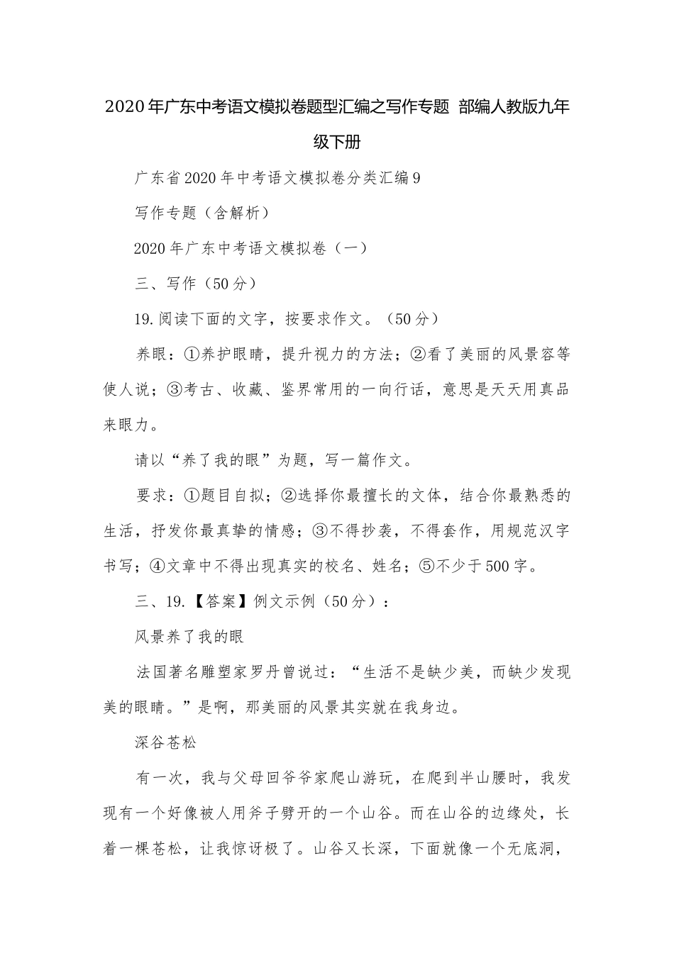 2020年广东中考语文模拟卷题型汇编之写作专题部编人教版九年级下册.docx_第1页