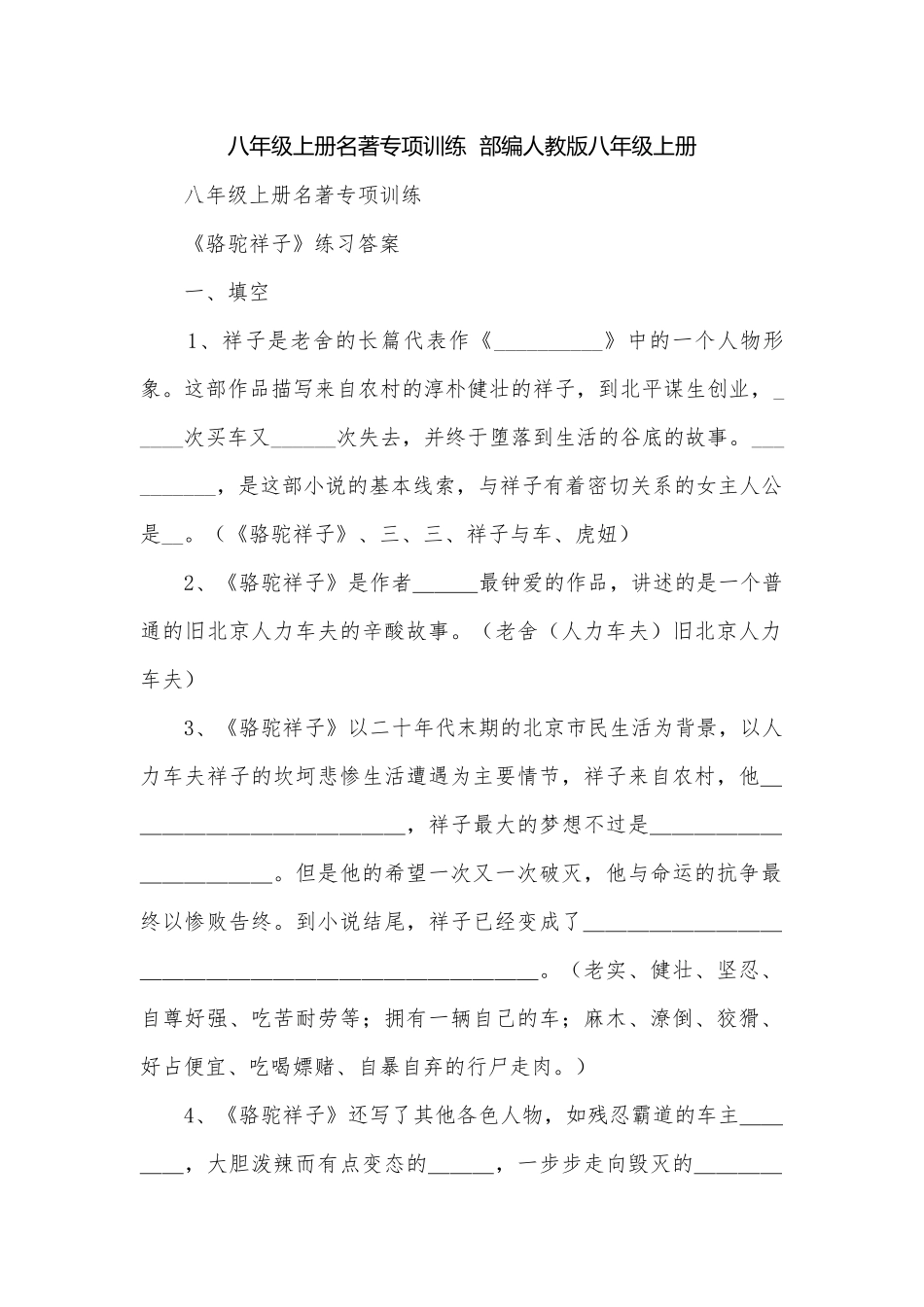 八年级上册名著专项训练部编人教版八年级上册.docx_第1页