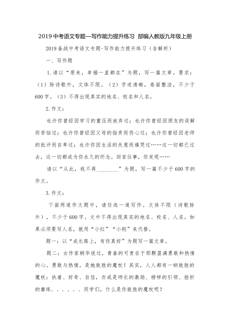2019中考语文专题—写作能力提升练习部编人教版九年级上册.docx_第1页
