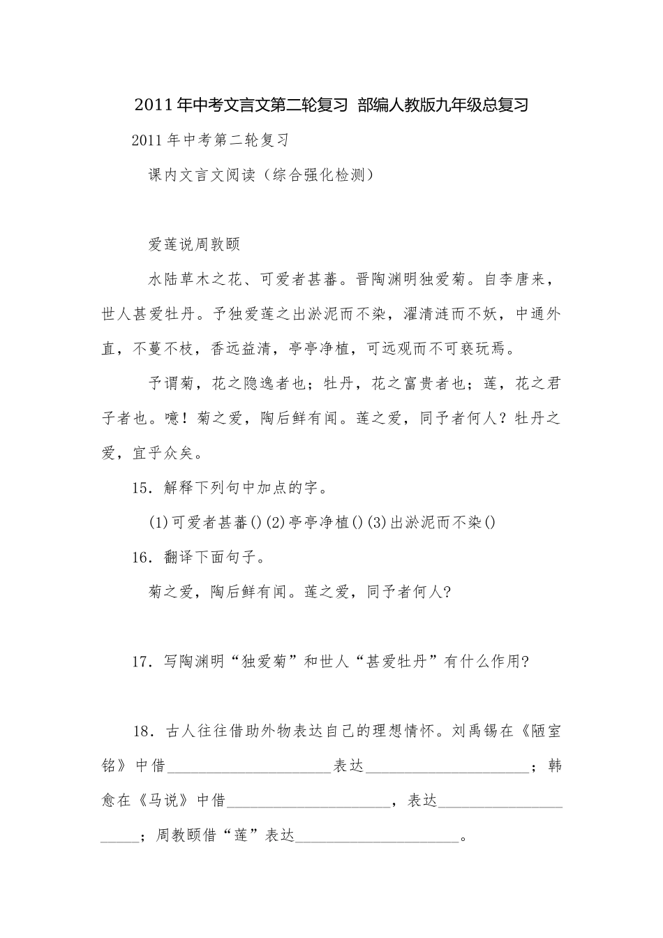 2011年中考文言文第二轮复习部编人教版九年级总复习.docx_第1页