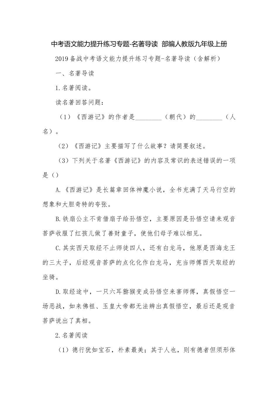 中考语文能力提升练习专题-名著导读部编人教版九年级上册.docx_第1页