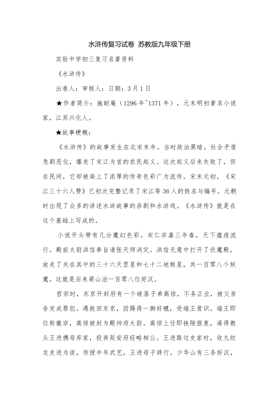 水浒传复习试卷苏教版九年级下册.docx_第1页