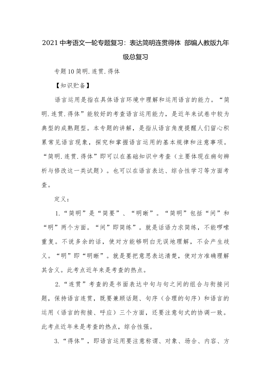 2021中考语文一轮专题复习：表达简明连贯得体部编人教版九年级总复习.docx_第1页