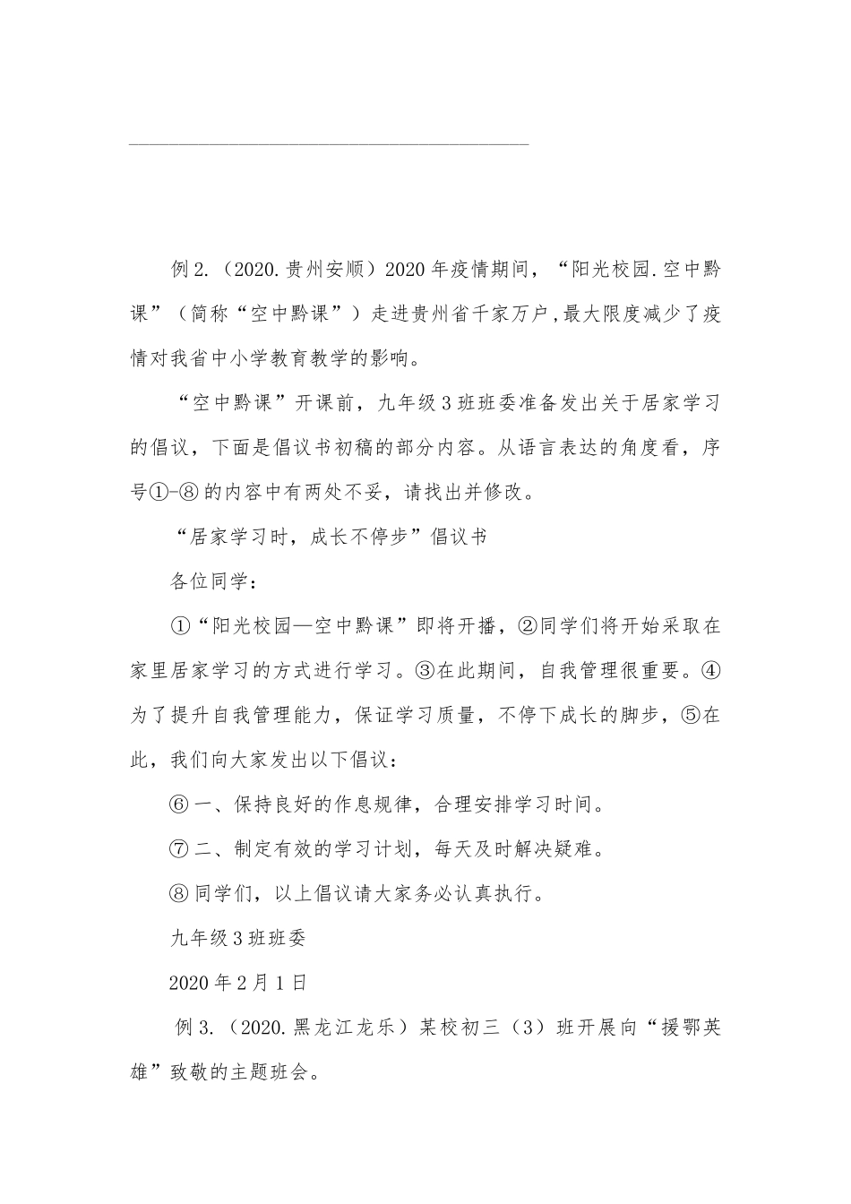2021中考语文一轮专题复习：表达简明连贯得体部编人教版九年级总复习.docx_第3页