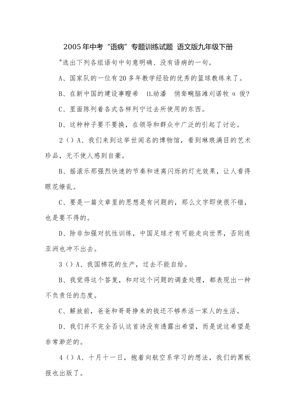 2005年中考“语病”专题训练试题语文版九年级下册.docx_第1页