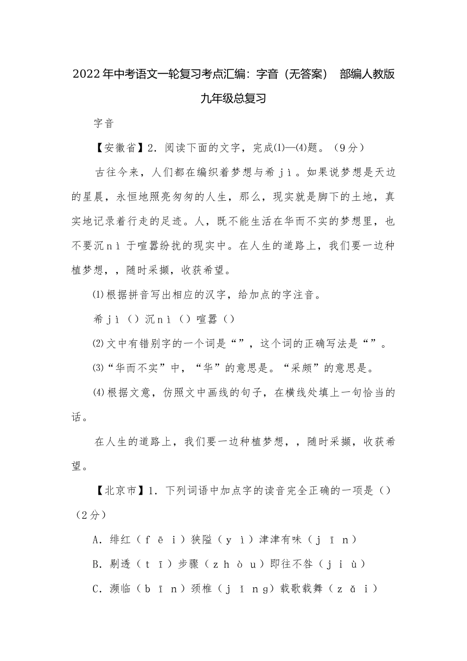 2022年中考语文一轮复习考点汇编：字音（无答案）部编人教版九年级总复习.docx_第1页