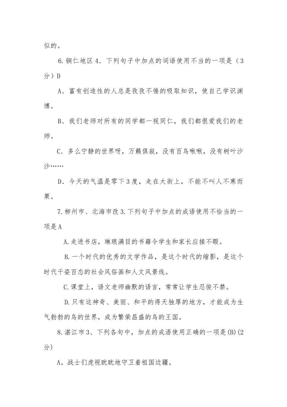 2006年中考语文成语使用部编人教版九年级下册.docx_第3页