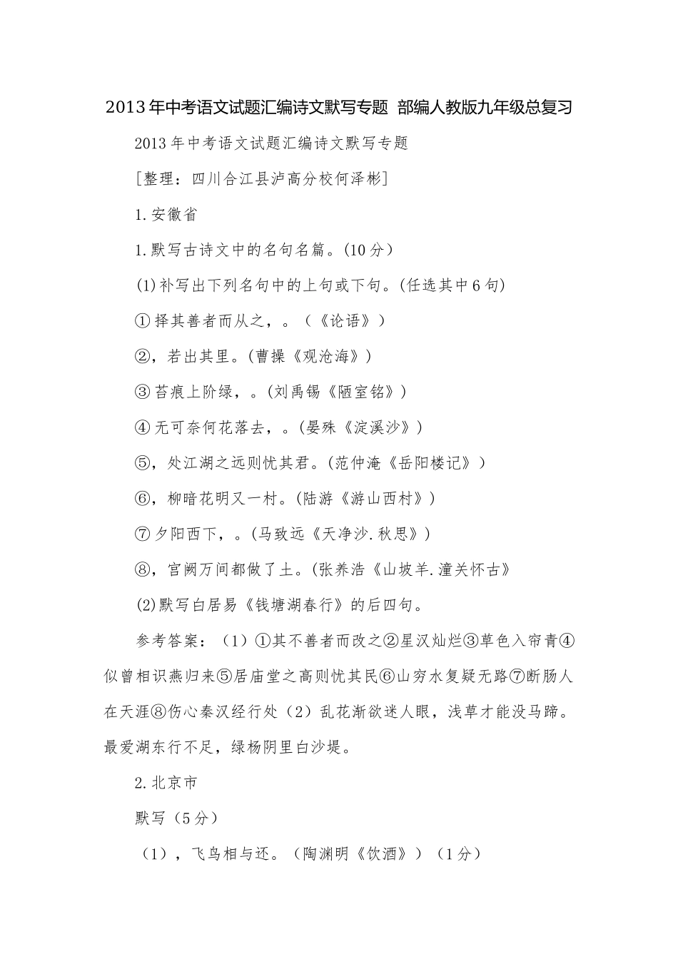 2013年中考语文试题汇编诗文默写专题部编人教版九年级总复习.docx_第1页