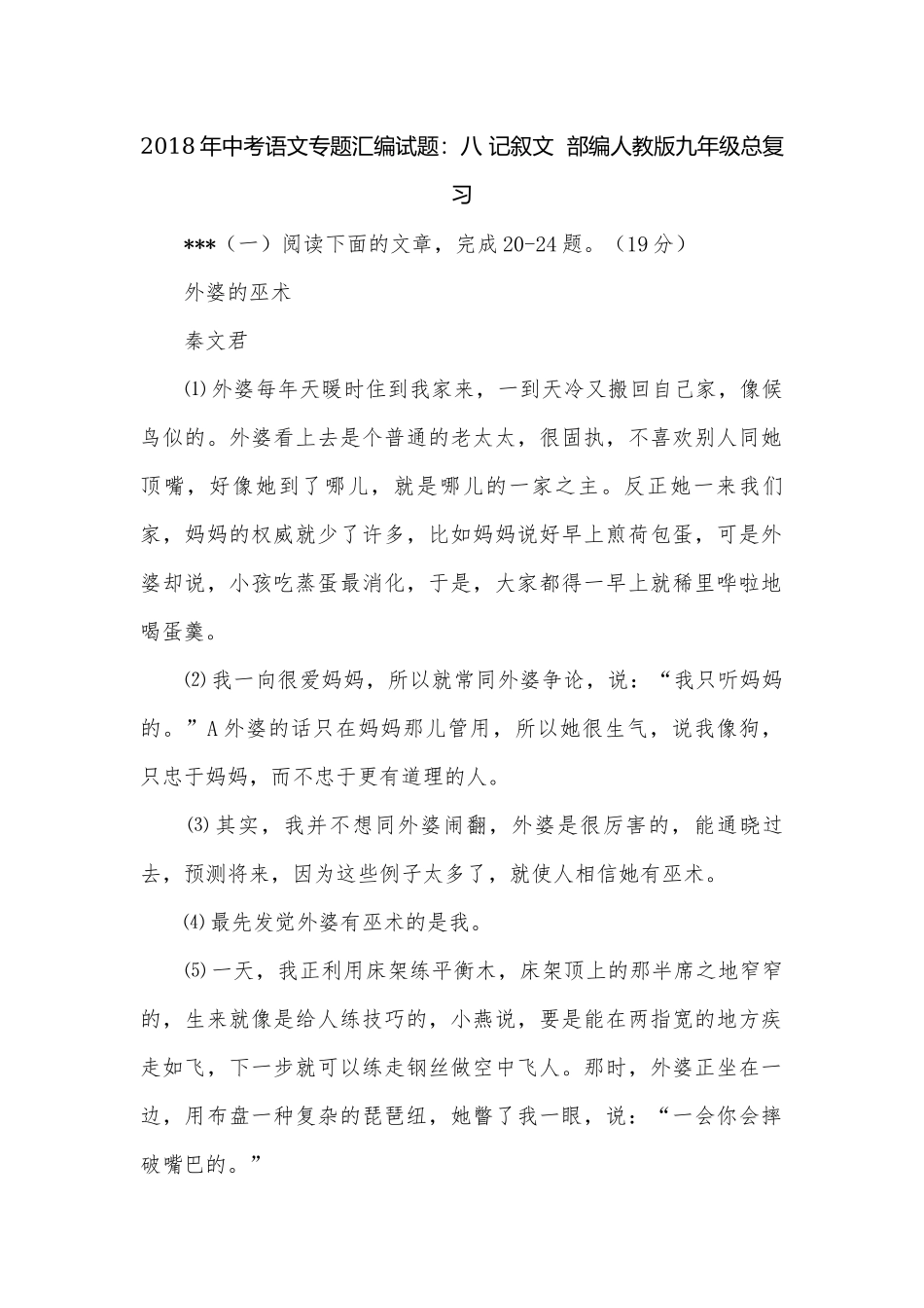 2018年中考语文专题汇编试题：八 记叙文部编人教版九年级总复习.docx_第1页