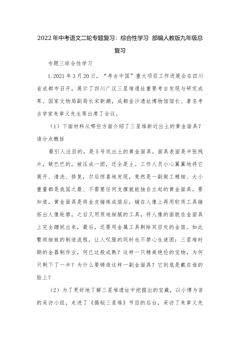 2022年中考语文二轮专题复习：综合性学习部编人教版九年级总复习.docx_第1页