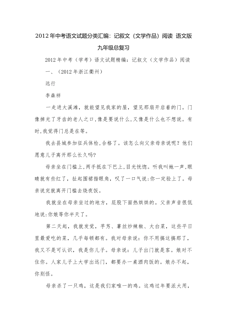 2012年中考语文试题分类汇编：记叙文（文学作品）阅读语文版九年级总复习.docx_第1页