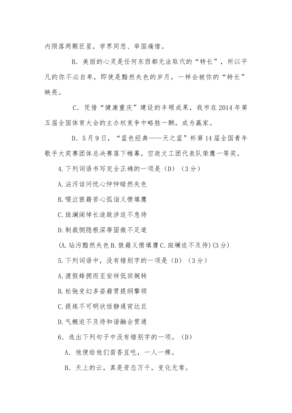 2012年中考错别字集锦部编人教版九年级下册.docx_第2页