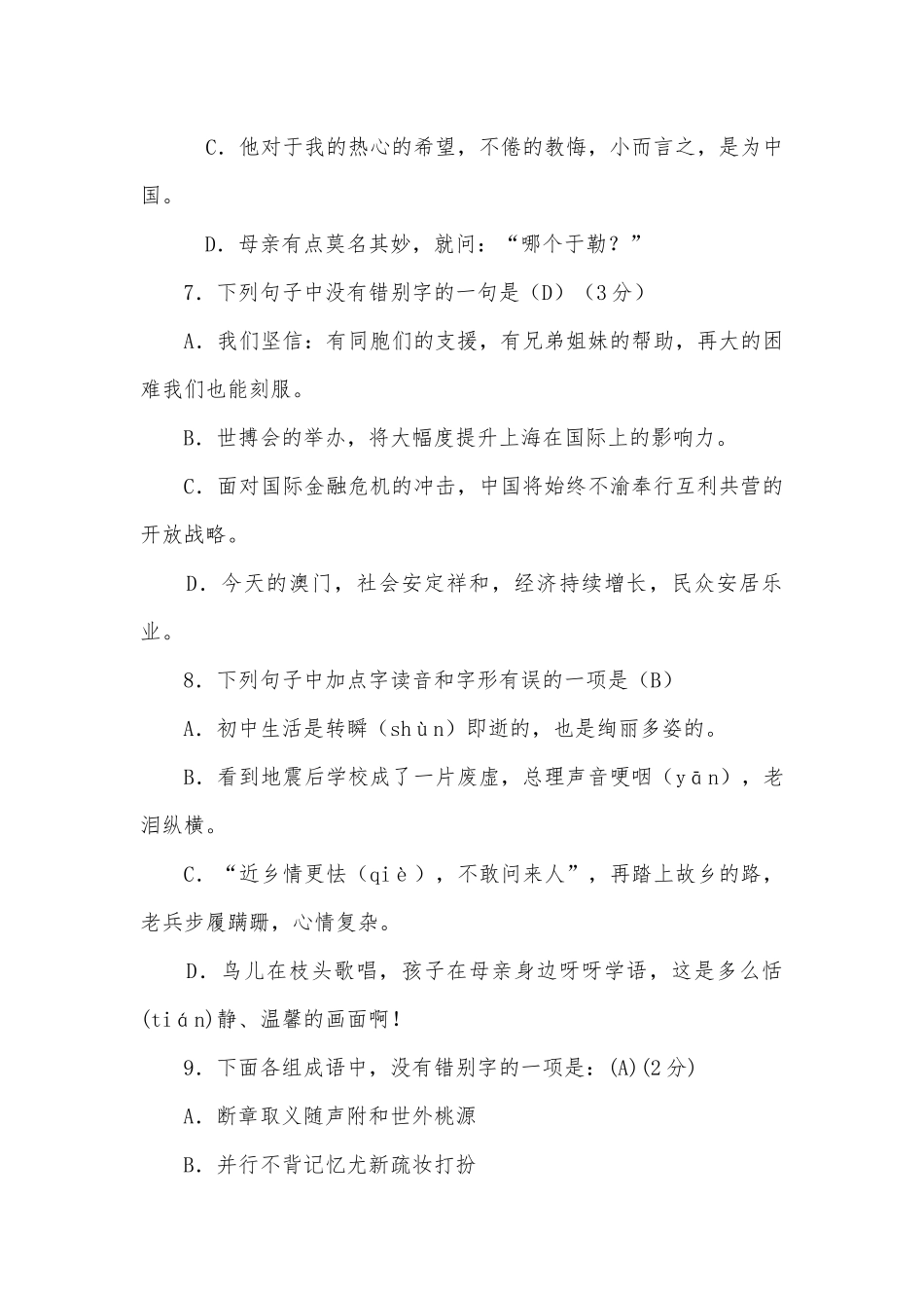 2012年中考错别字集锦部编人教版九年级下册.docx_第3页