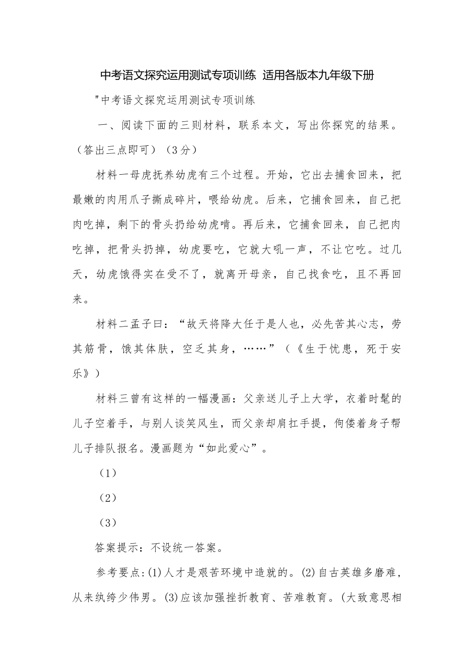 中考语文探究运用测试专项训练适用各版本九年级下册.docx_第1页