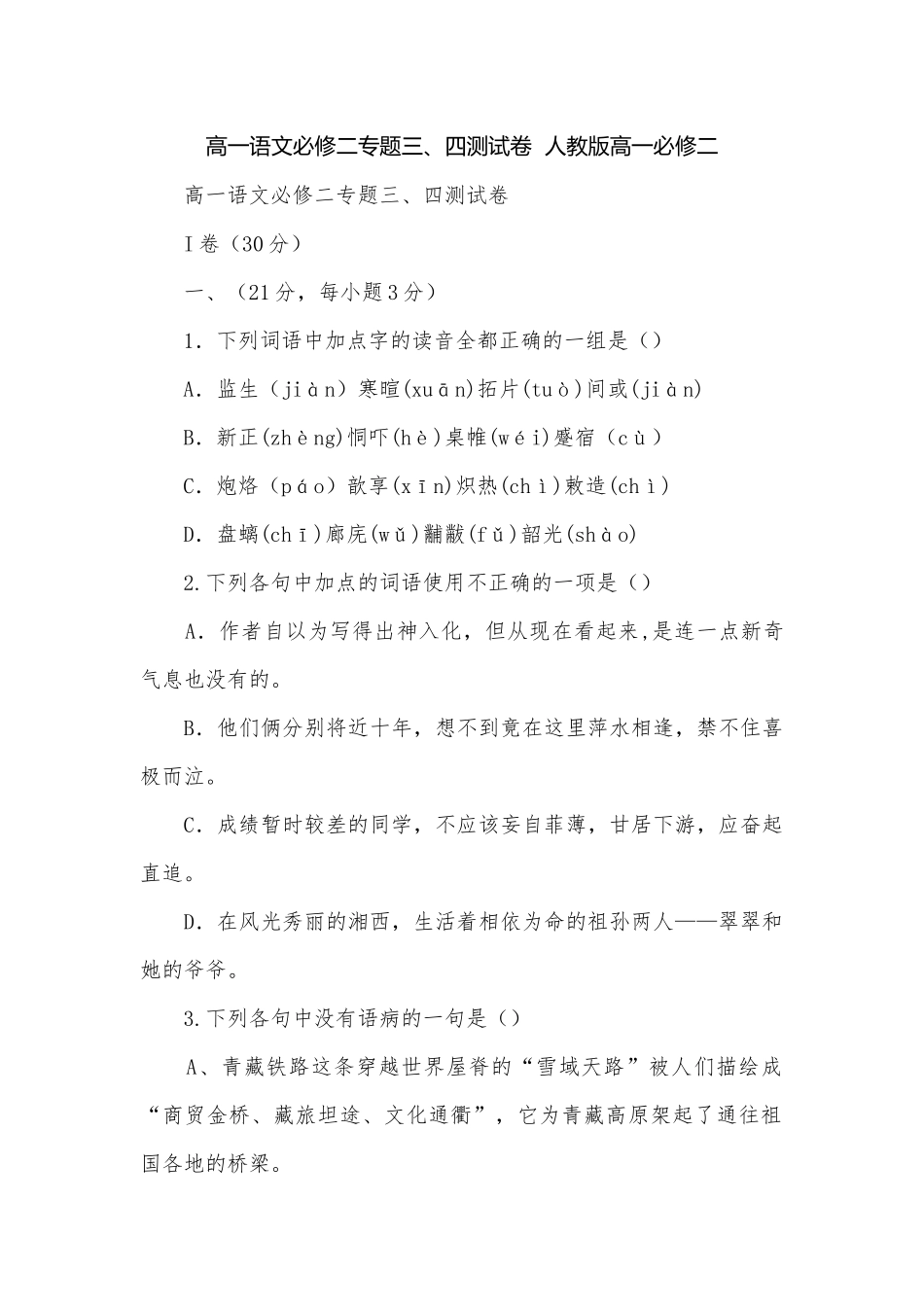 高一语文必修二专题三、四测试卷人教版高一必修二.docx_第1页