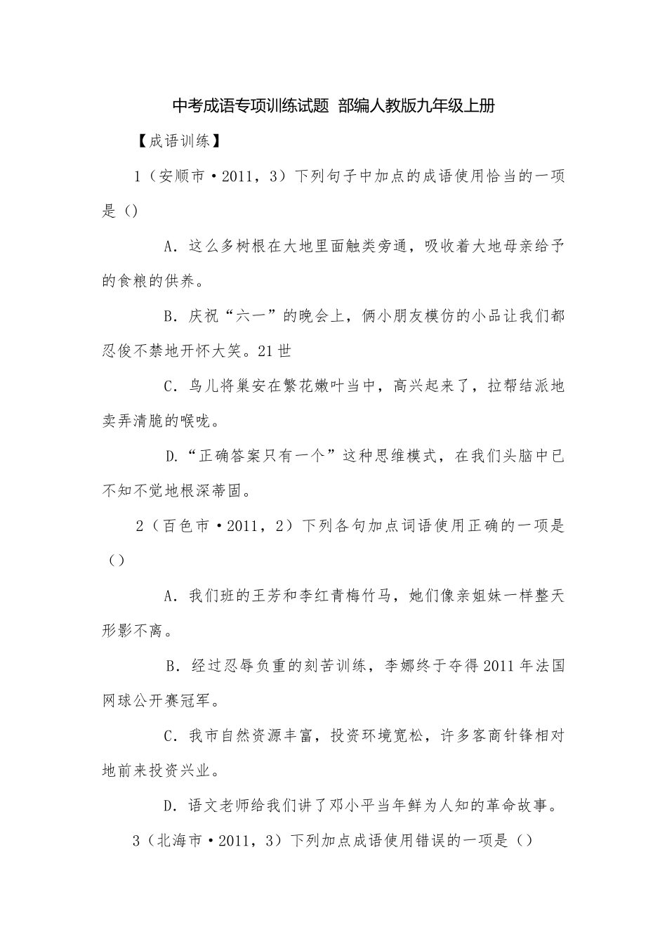 中考成语专项训练试题部编人教版九年级上册.docx_第1页