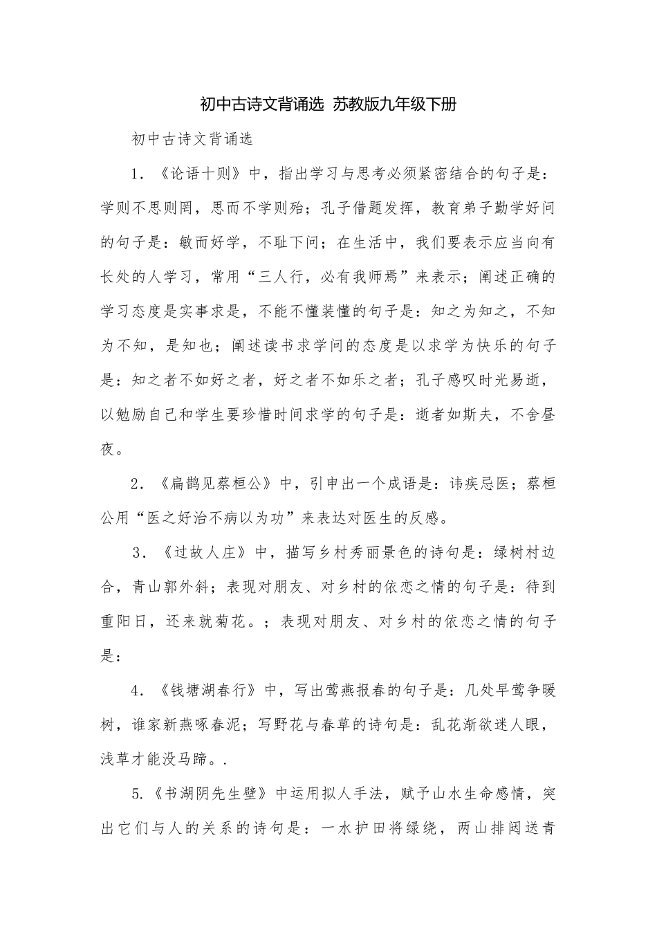 初中古诗文背诵选苏教版九年级下册.docx_第1页