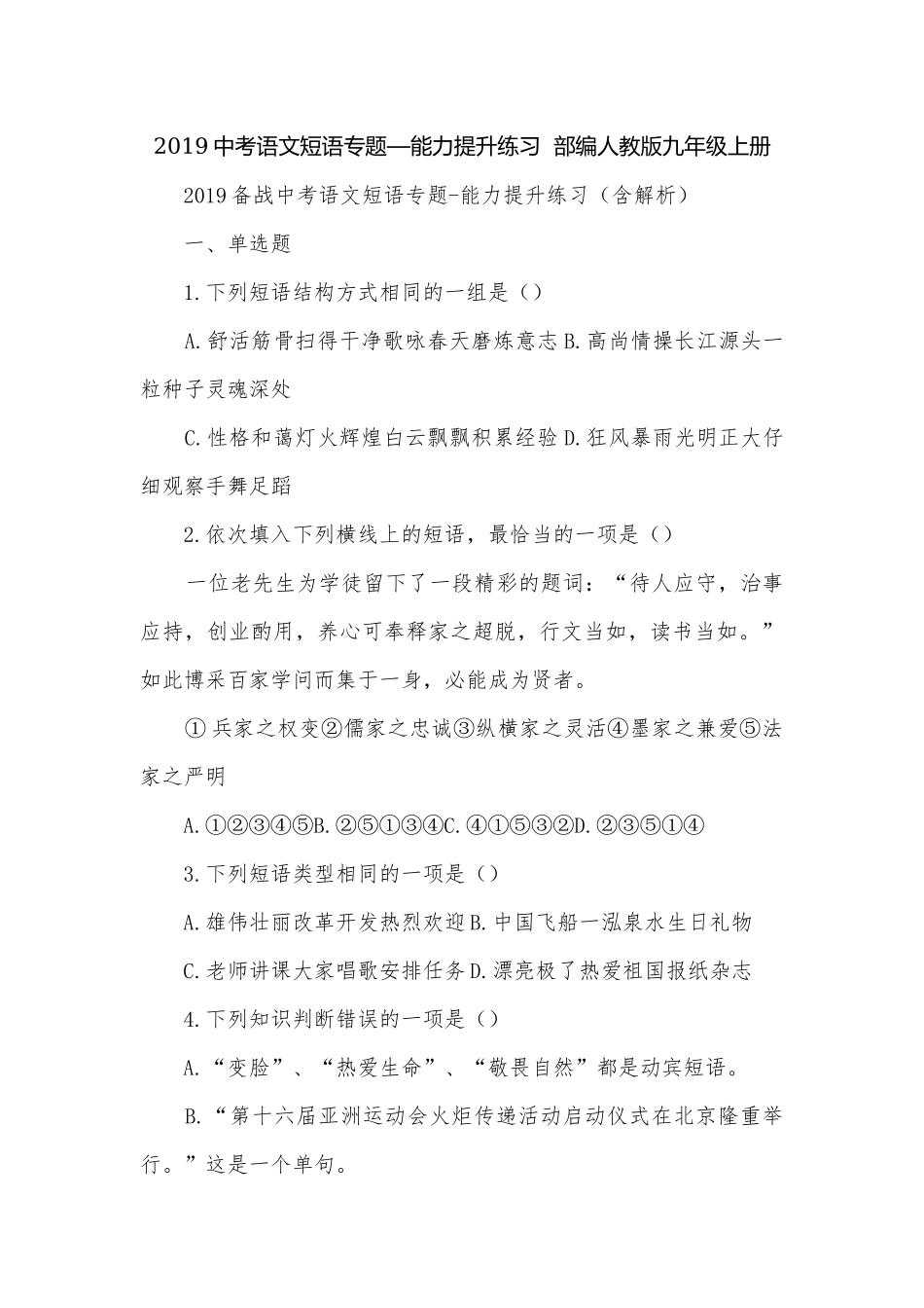 2019中考语文短语专题—能力提升练习部编人教版九年级上册.docx_第1页