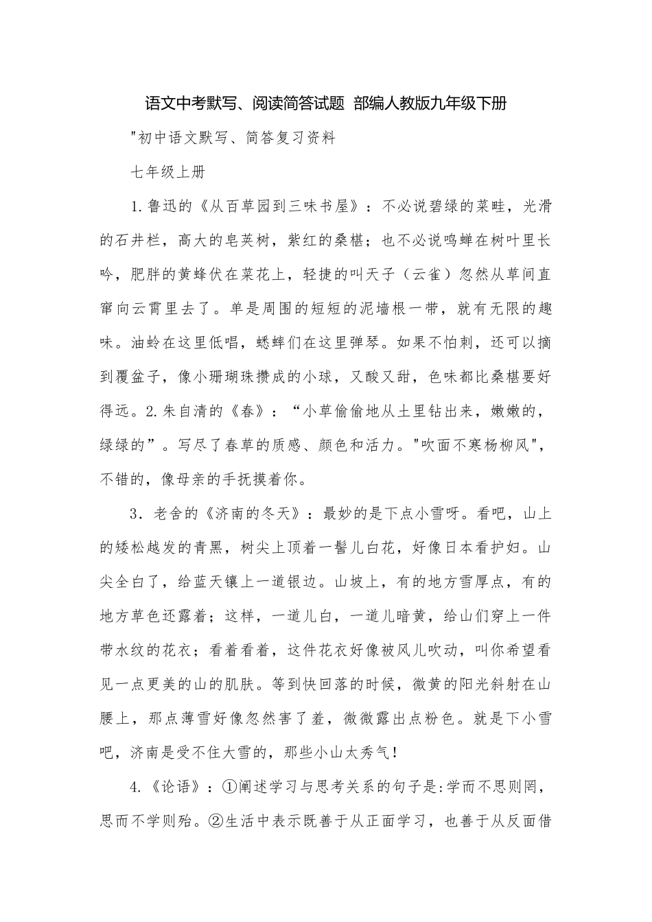 语文中考默写、阅读简答试题部编人教版九年级下册.docx_第1页