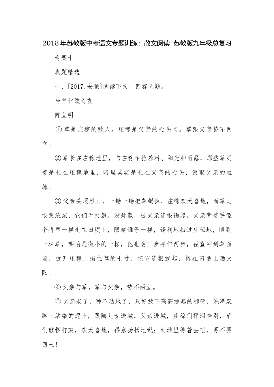 2018年苏教版中考语文专题训练：散文阅读苏教版九年级总复习.docx_第1页