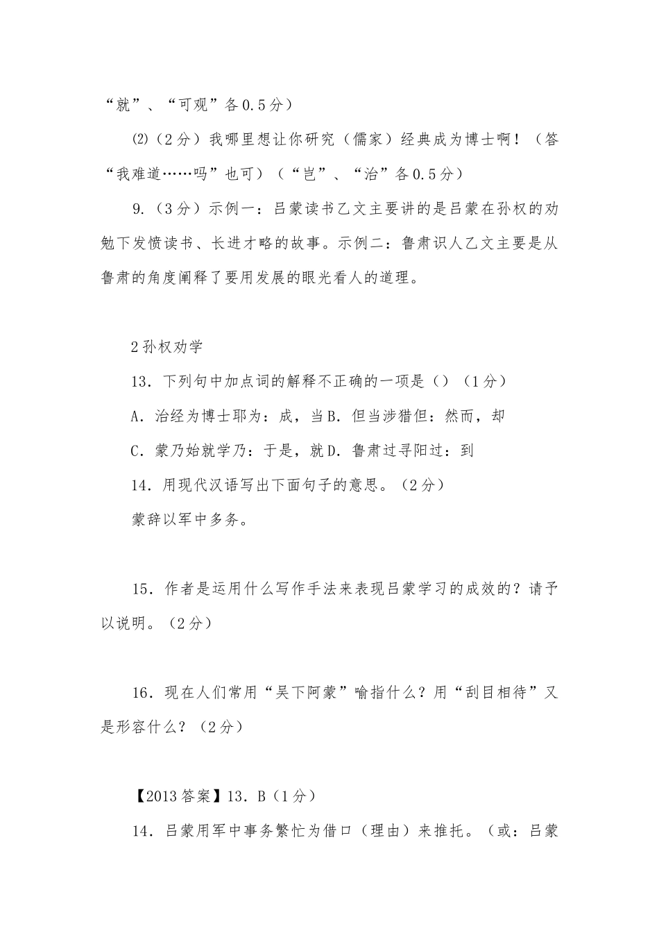《孙权劝学》中考阅读试题语文试卷部编人教版七年级下册.docx_第3页