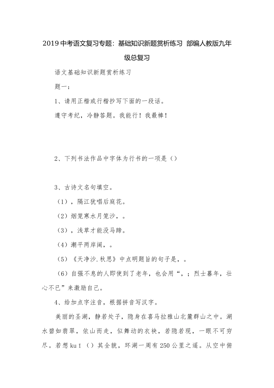 2019中考语文复习专题：基础知识新题赏析练习部编人教版九年级总复习.docx_第1页