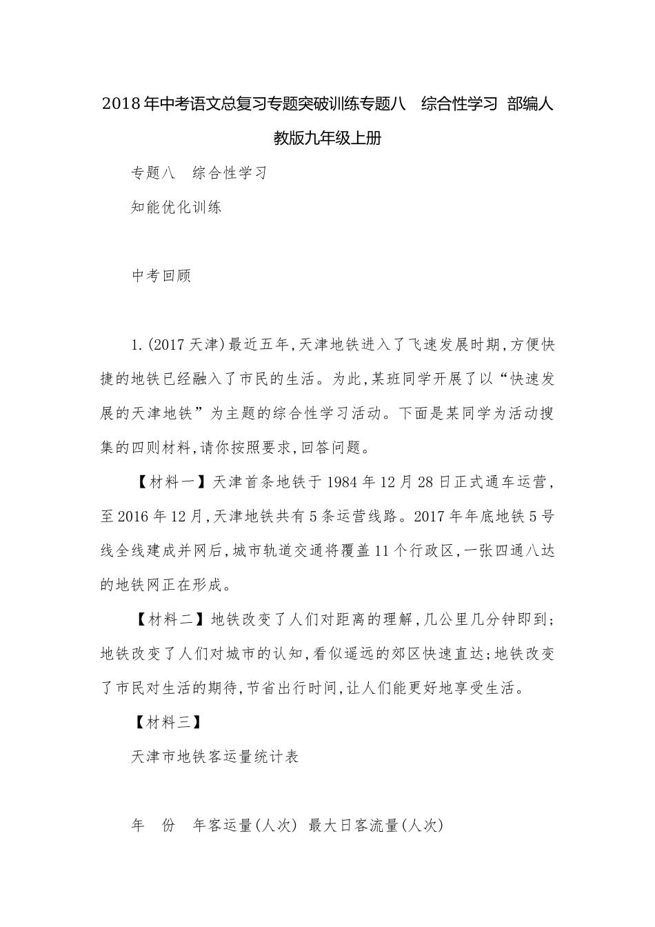 2018年中考语文总复习专题突破训练专题八　综合性学习部编人教版九年级上册.docx_第1页