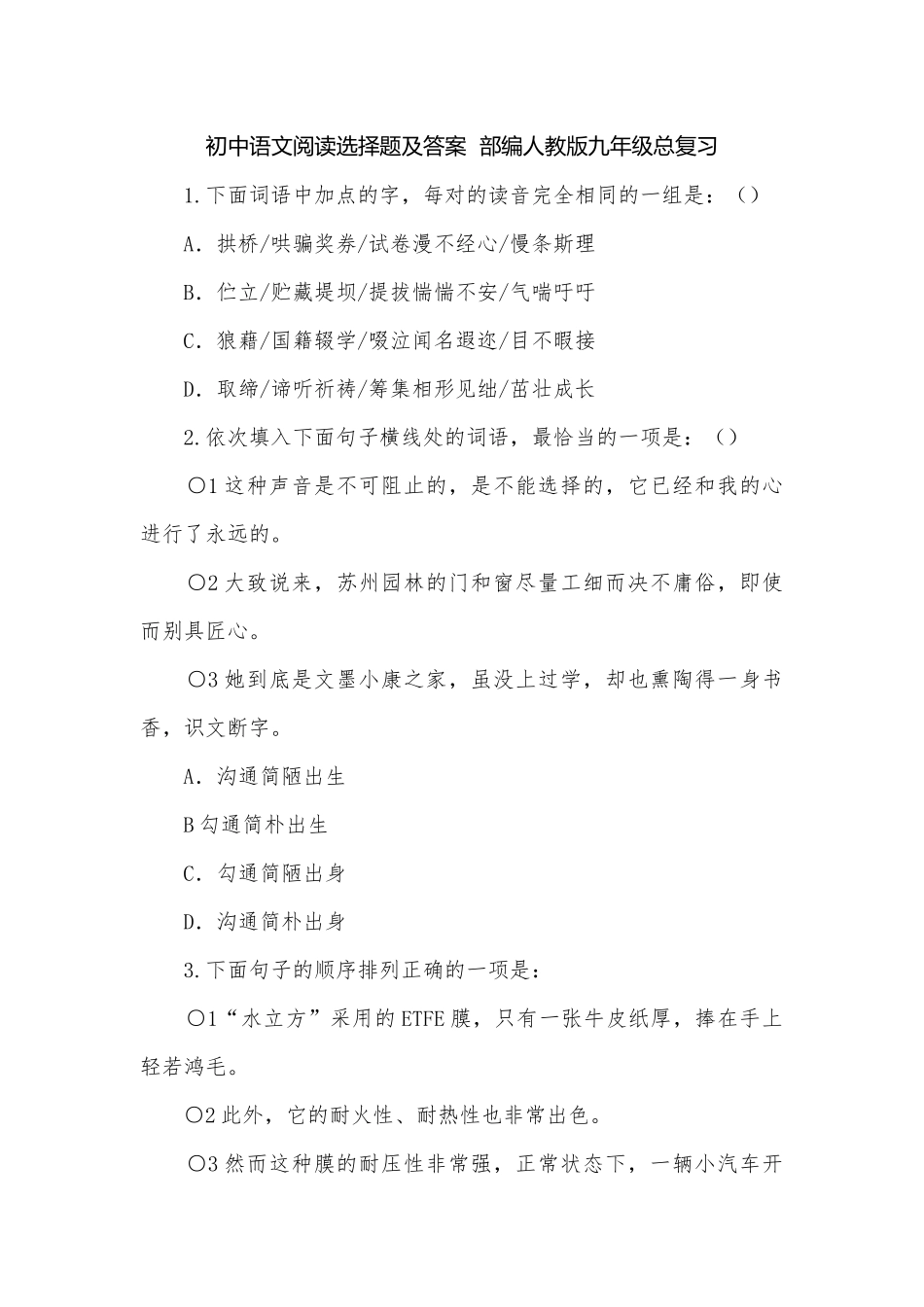 初中语文阅读选择题及答案部编人教版九年级总复习.docx_第1页