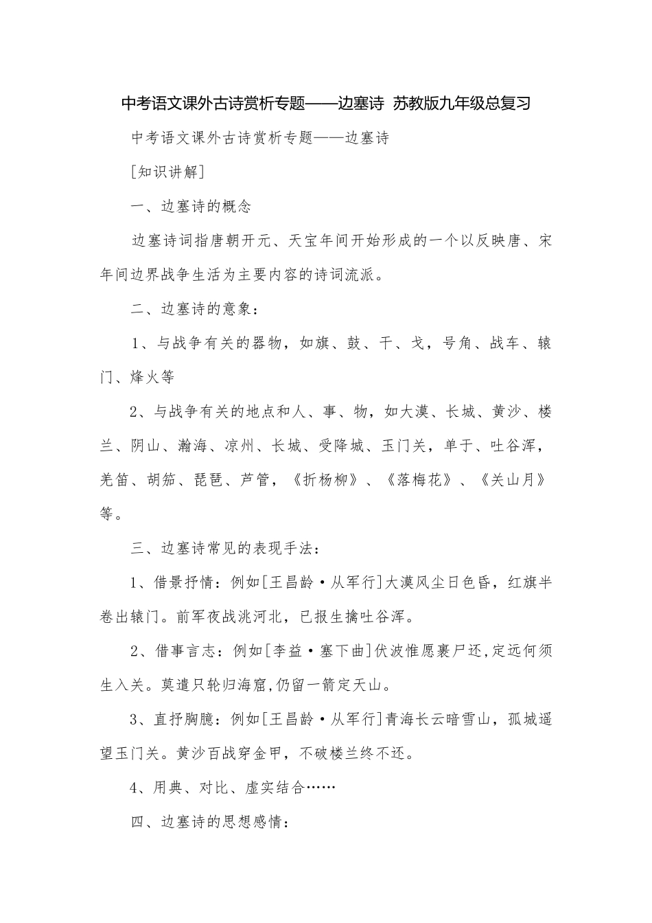 中考语文课外古诗赏析专题——边塞诗苏教版九年级总复习.docx_第1页