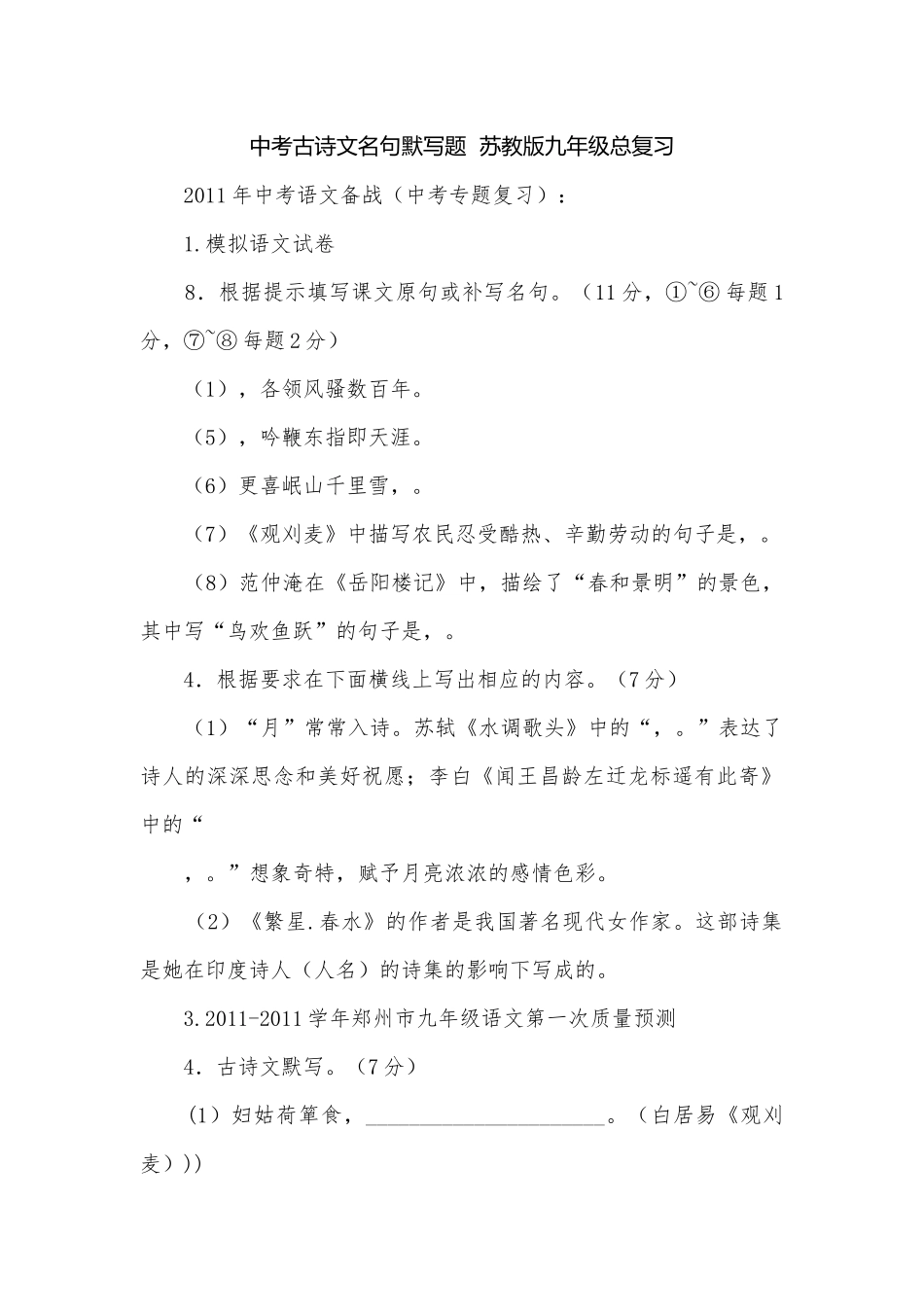 中考古诗文名句默写题苏教版九年级总复习.docx_第1页