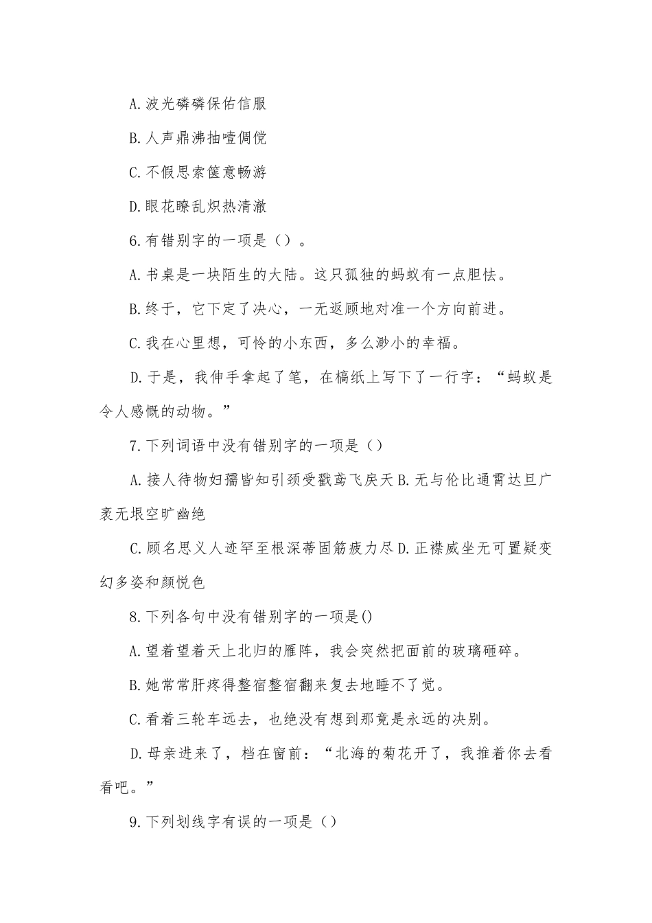 2019中考语文专项能力提升练习-字形部编人教版九年级上册.docx_第2页
