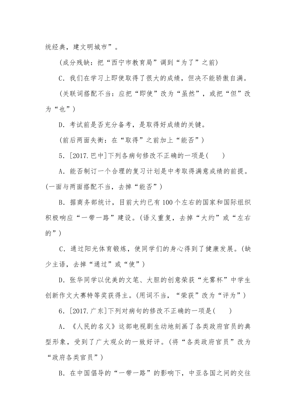 2018年苏教版中考语文专题训练：病句的辨析与修改苏教版九年级总复习.docx_第3页