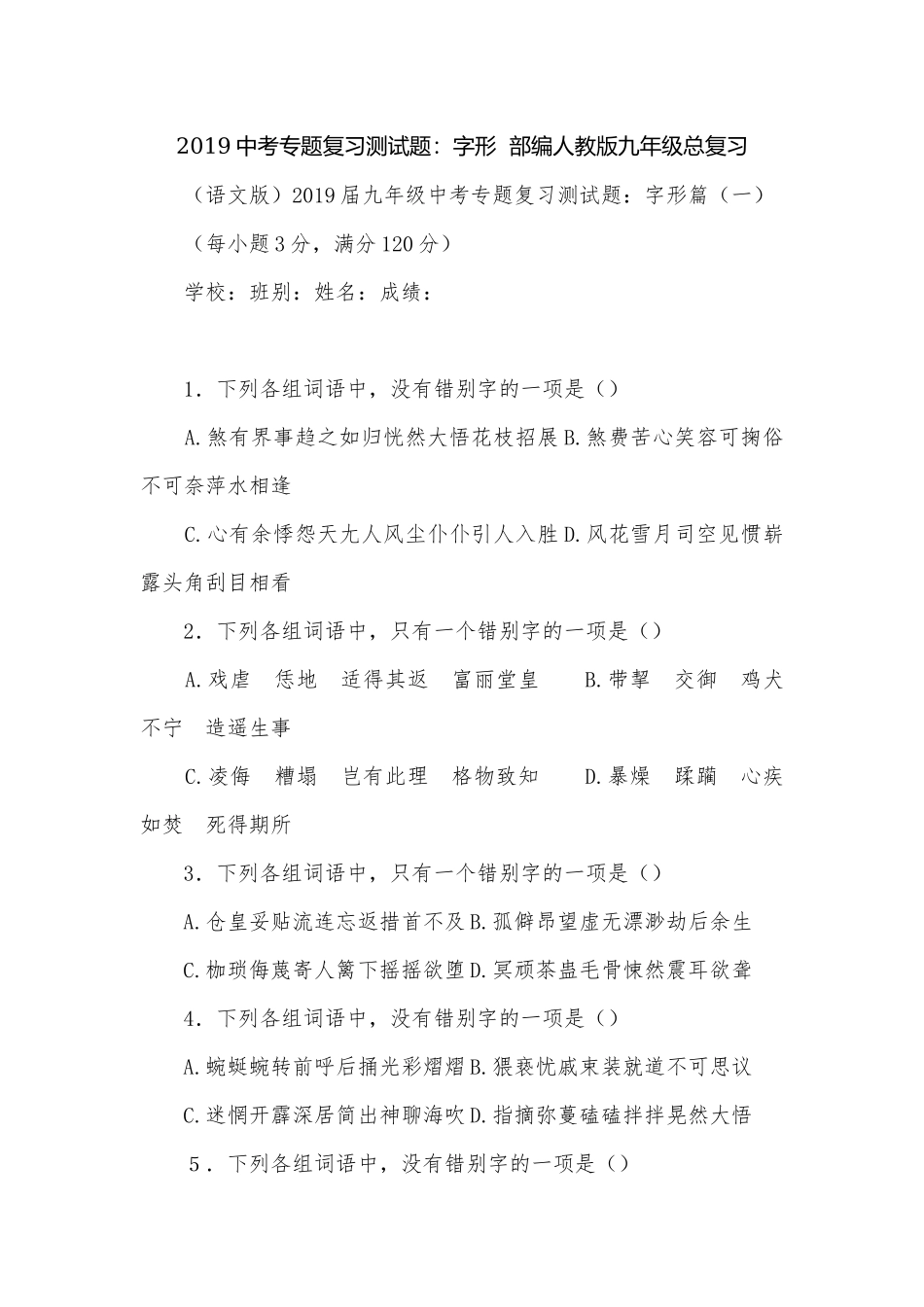 2019中考专题复习测试题：字形部编人教版九年级总复习.docx_第1页
