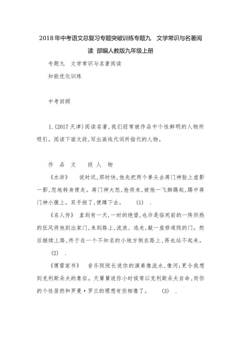 2018年中考语文总复习专题突破训练专题九　文学常识与名著阅读部编人教版九年级上册.docx_第1页