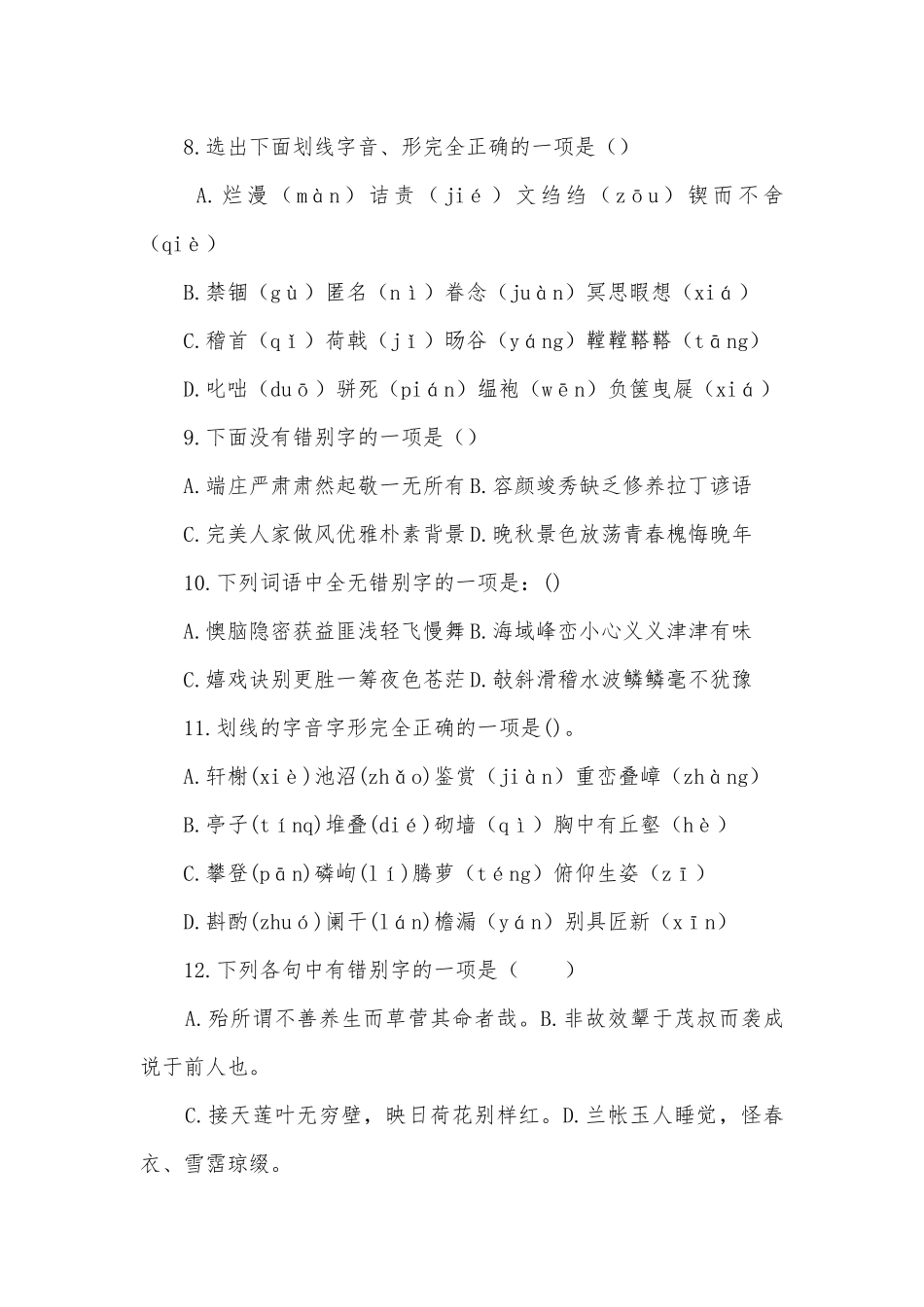 2019中考语文字形专题-综合练习部编人教版九年级上册.docx_第3页