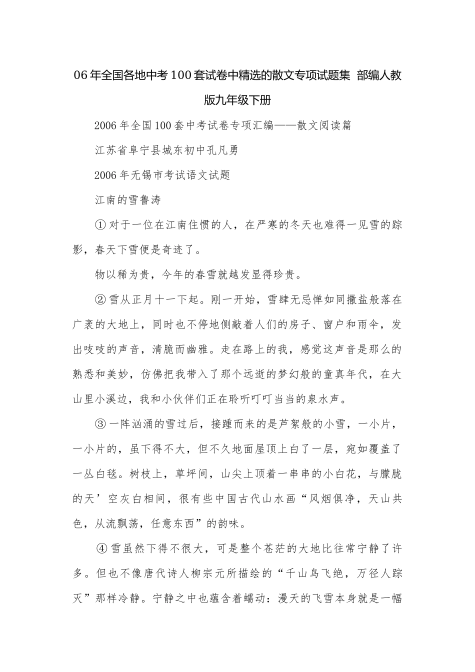 06年全国各地中考100套试卷中精选的散文专项试题集部编人教版九年级下册.docx_第1页